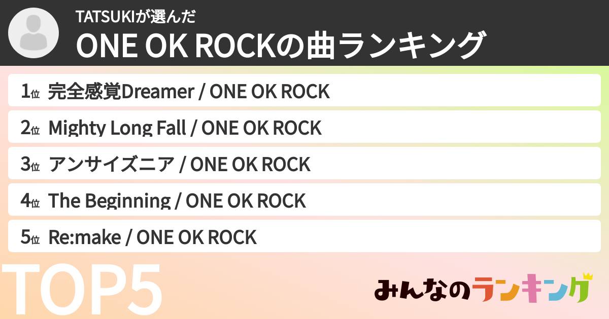 TATSUKIさんの「ONE OK ROCKの曲ランキング」