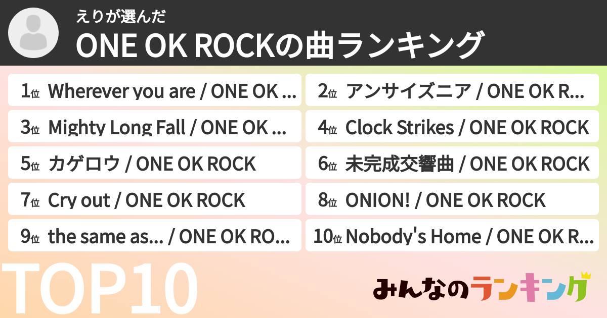えりさんの「ONE OK ROCKの曲ランキング」