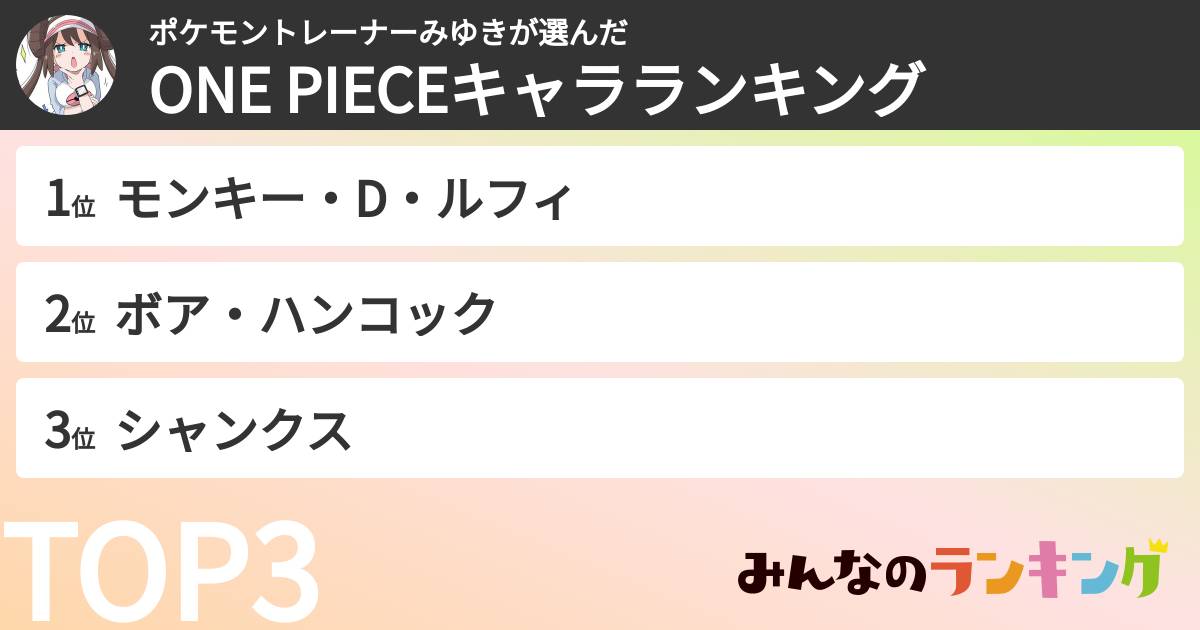 ポケモントレーナーみゆきさんの「ONE PIECEキャラランキング」