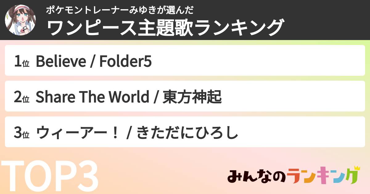 ポケモントレーナーみゆきさんの「ワンピース主題歌ランキング」