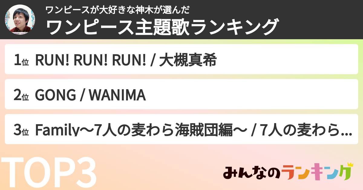 ワンピースが大好きな神木さんの「ワンピース主題歌ランキング」