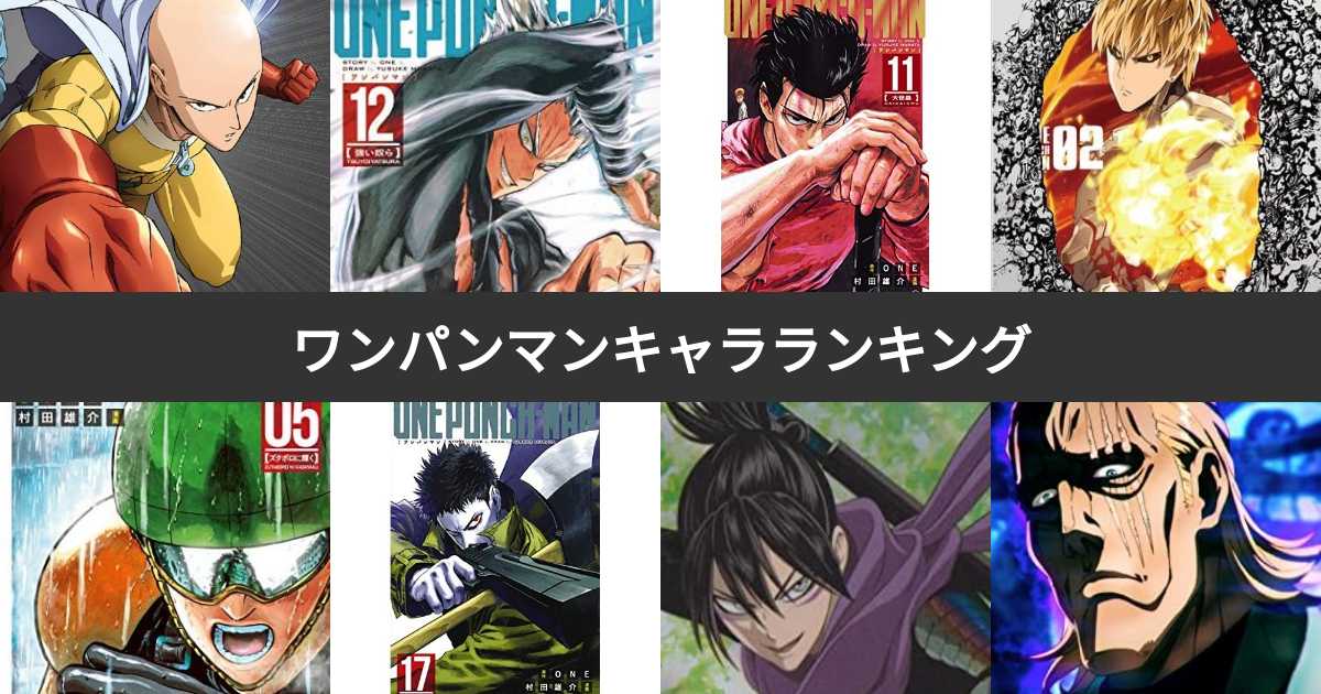 人気投票 1 24位 ワンパンマンキャラランキング 最も愛される登場人物は みんなのランキング 人気投票 1 24位 ワンパンマンキャラランキング 最も愛される登場人物は みんなのランキング
