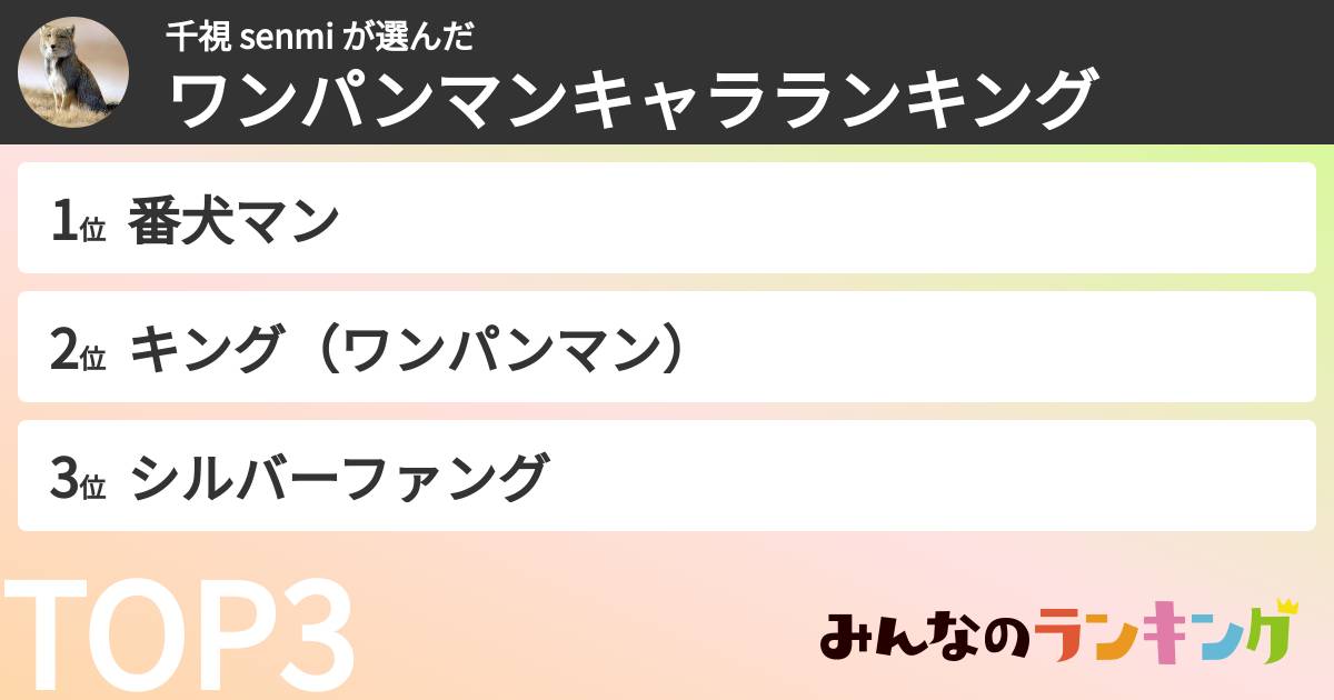 千視 senmi さんの「ワンパンマンキャラランキング」