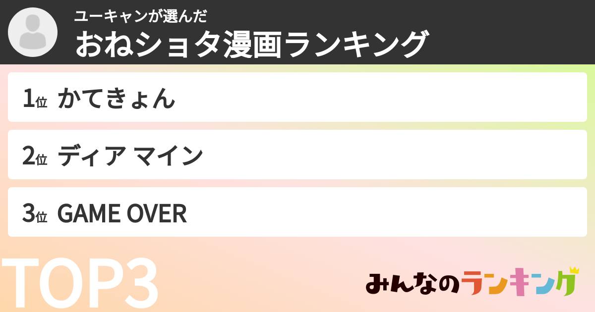 ユーキャンさんの「おねショタ漫画ランキング」