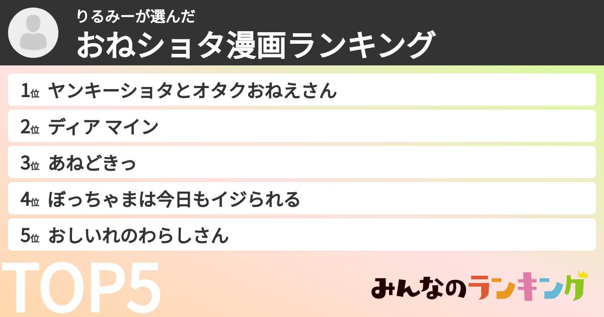 りるみーさんの「おねショタ漫画ランキング」