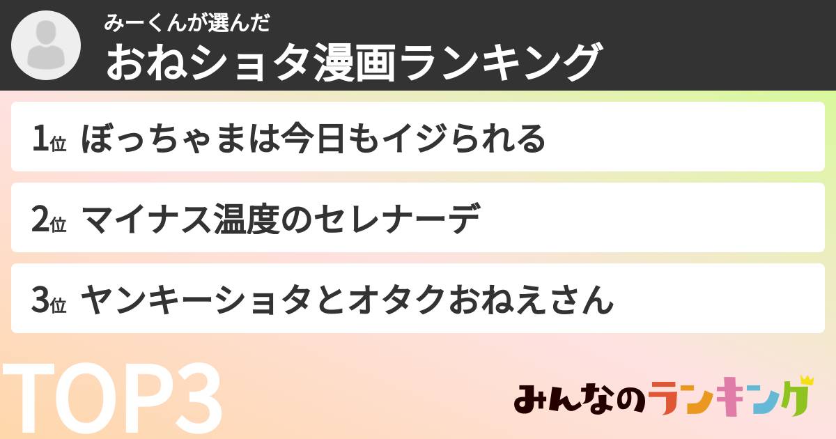 みーくんさんの「おねショタ漫画ランキング」