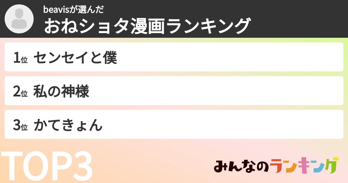 beavisさんの「おねショタ漫画ランキング」