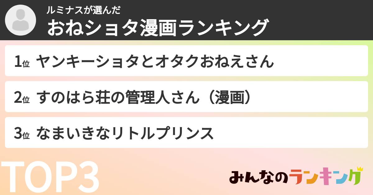 ルミナスさんの「おねショタ漫画ランキング」