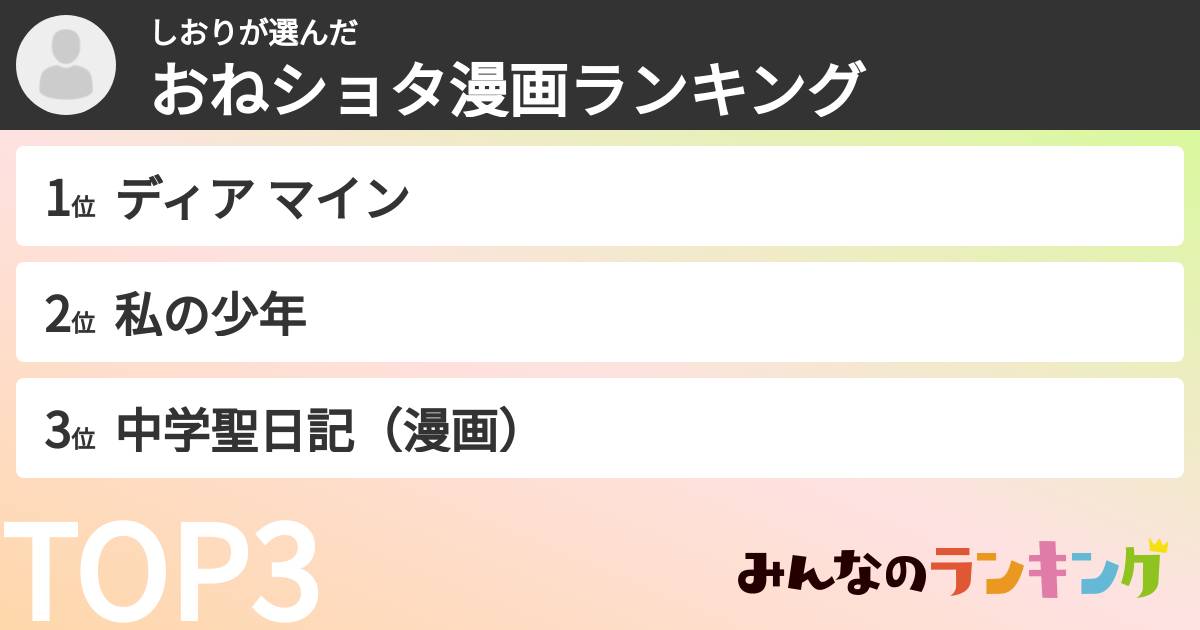 しおりさんの「おねショタ漫画ランキング」