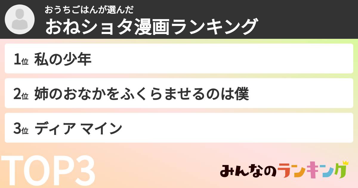 おうちごはんさんの「おねショタ漫画ランキング」