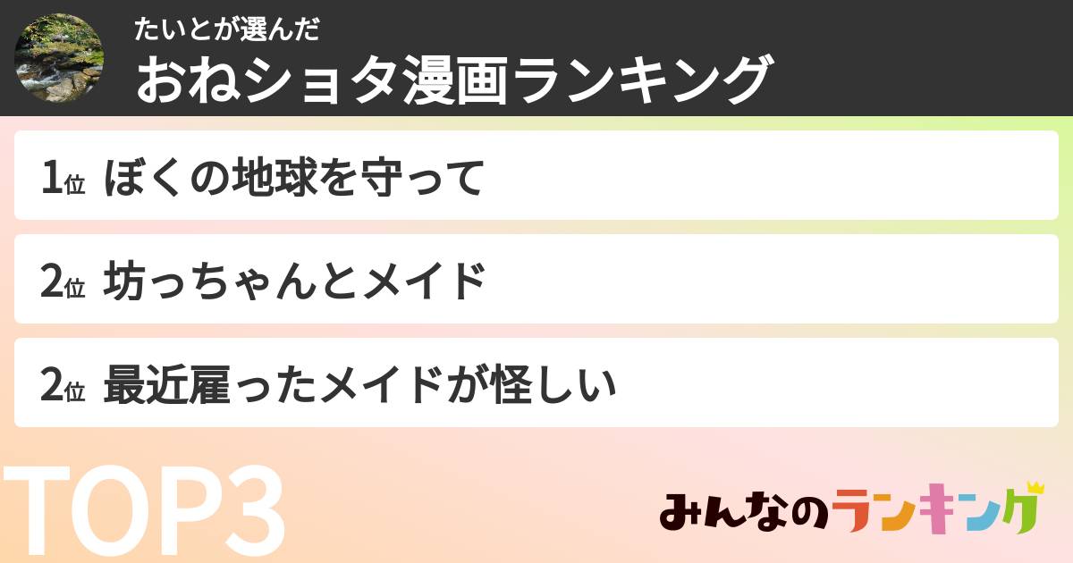 たいとさんの「おねショタ漫画ランキング」