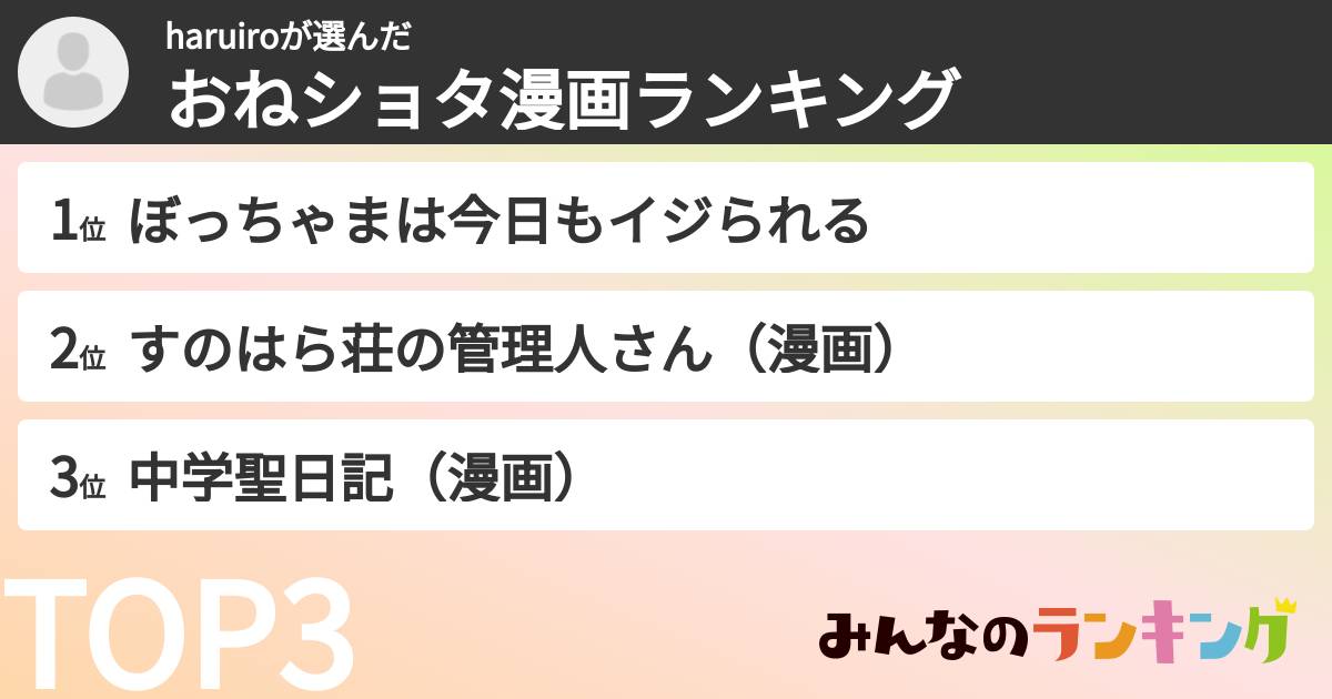 haruiroさんの「おねショタ漫画ランキング」