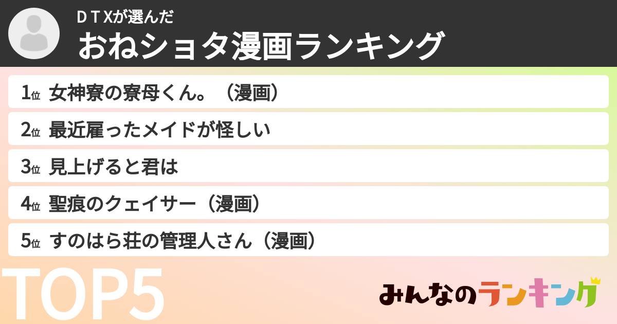 D T   Xさんの「おねショタ漫画ランキング」