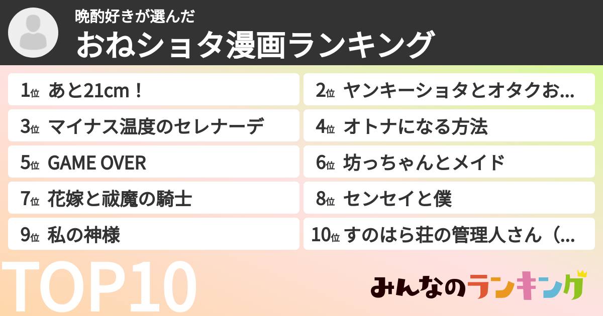 晩酌好きさんの「おねショタ漫画ランキング」