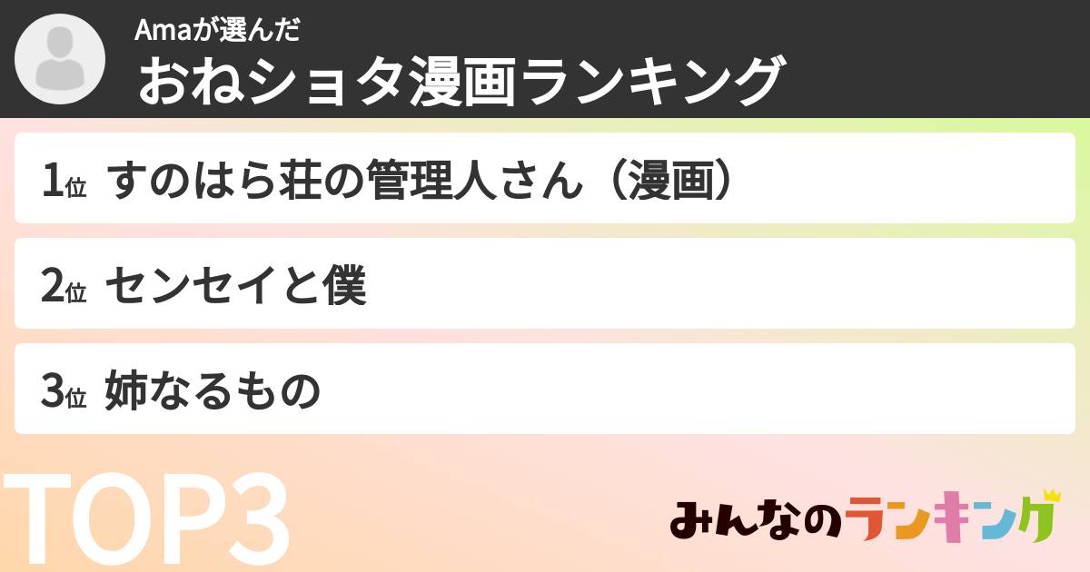 Amaさんの「おねショタ漫画ランキング」