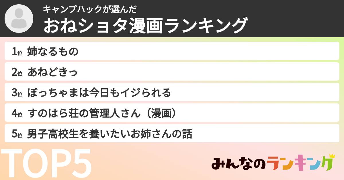 キャンプハックさんの「おねショタ漫画ランキング」