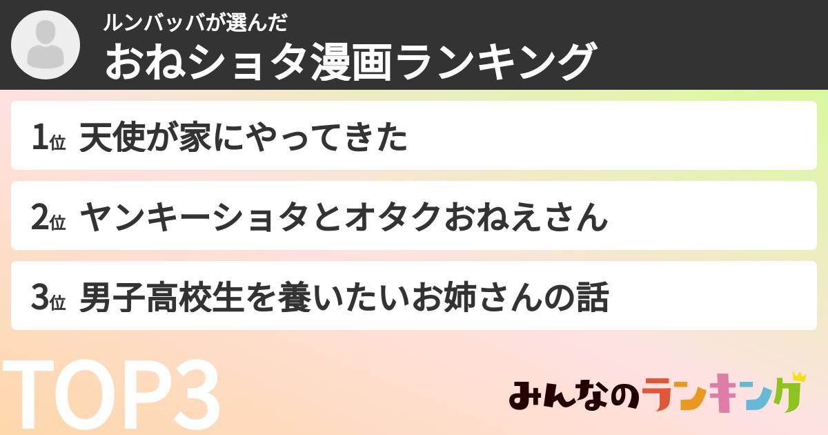 ルンバッバさんの「おねショタ漫画ランキング」