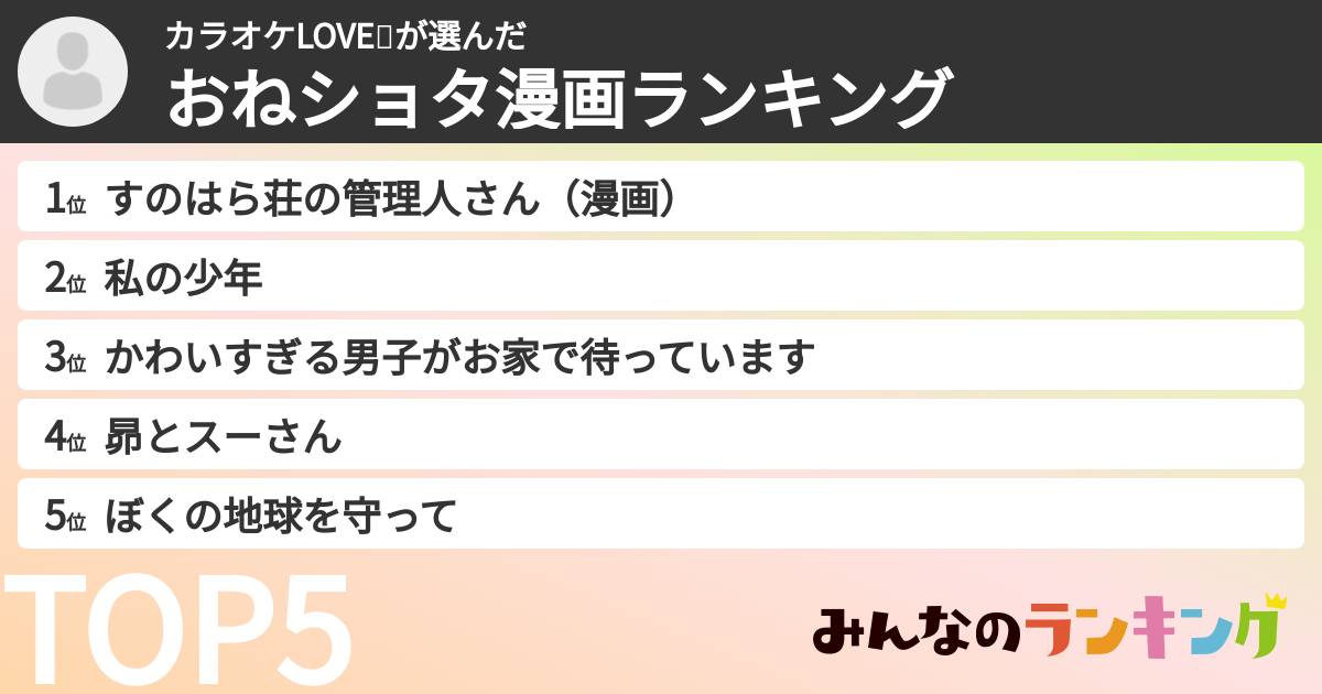 カラオケLOVE🎤さんの「おねショタ漫画ランキング」