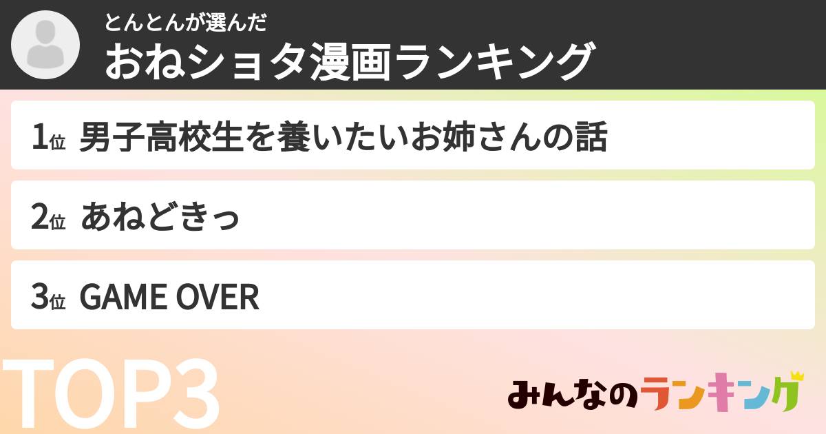 とんとんさんの「おねショタ漫画ランキング」
