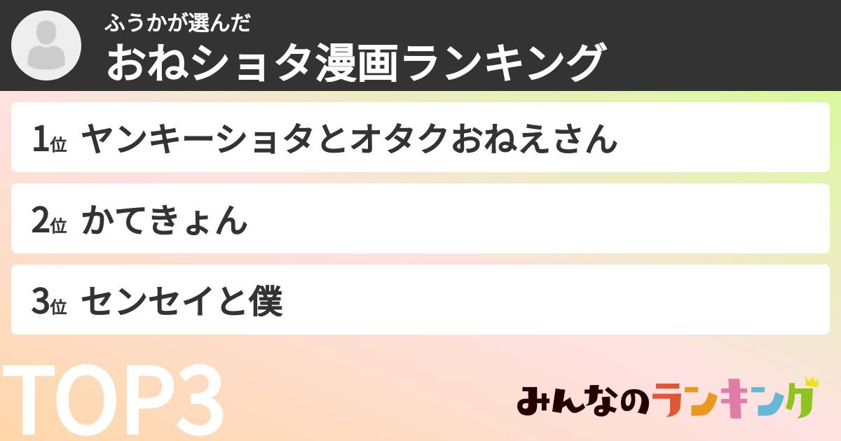 ふうかさんの「おねショタ漫画ランキング」