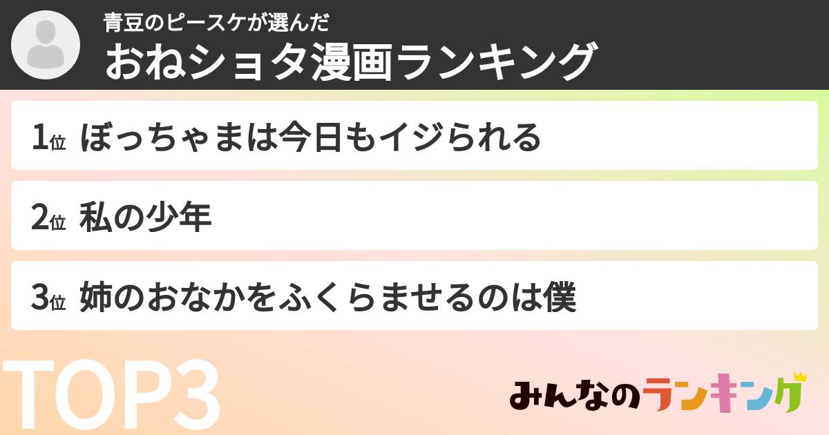 青豆のピースケさんの「おねショタ漫画ランキング」