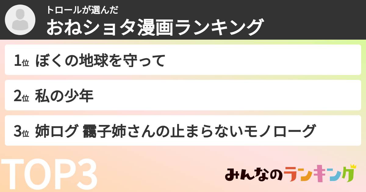 トロールさんの「おねショタ漫画ランキング」