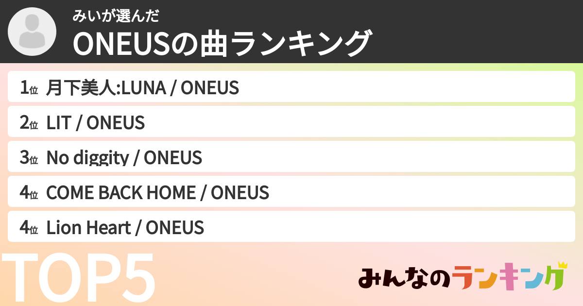 みいさんの「ONEUSの曲ランキング」