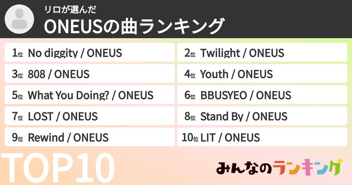 リロさんの「ONEUSの曲ランキング」