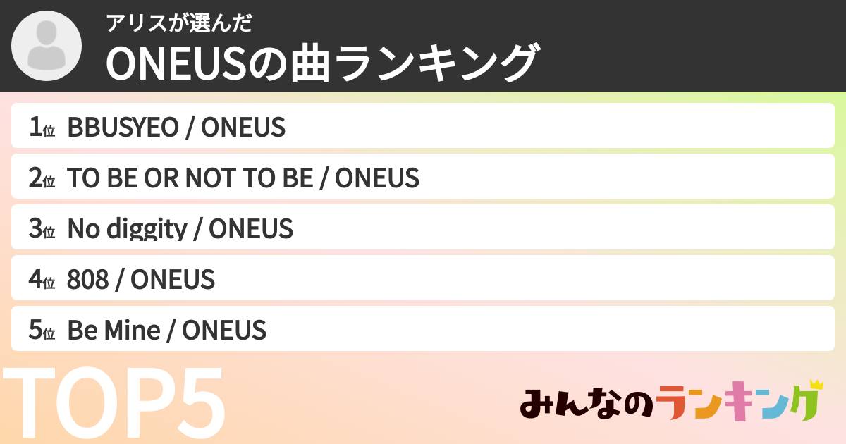 アリスさんの「ONEUSの曲ランキング」