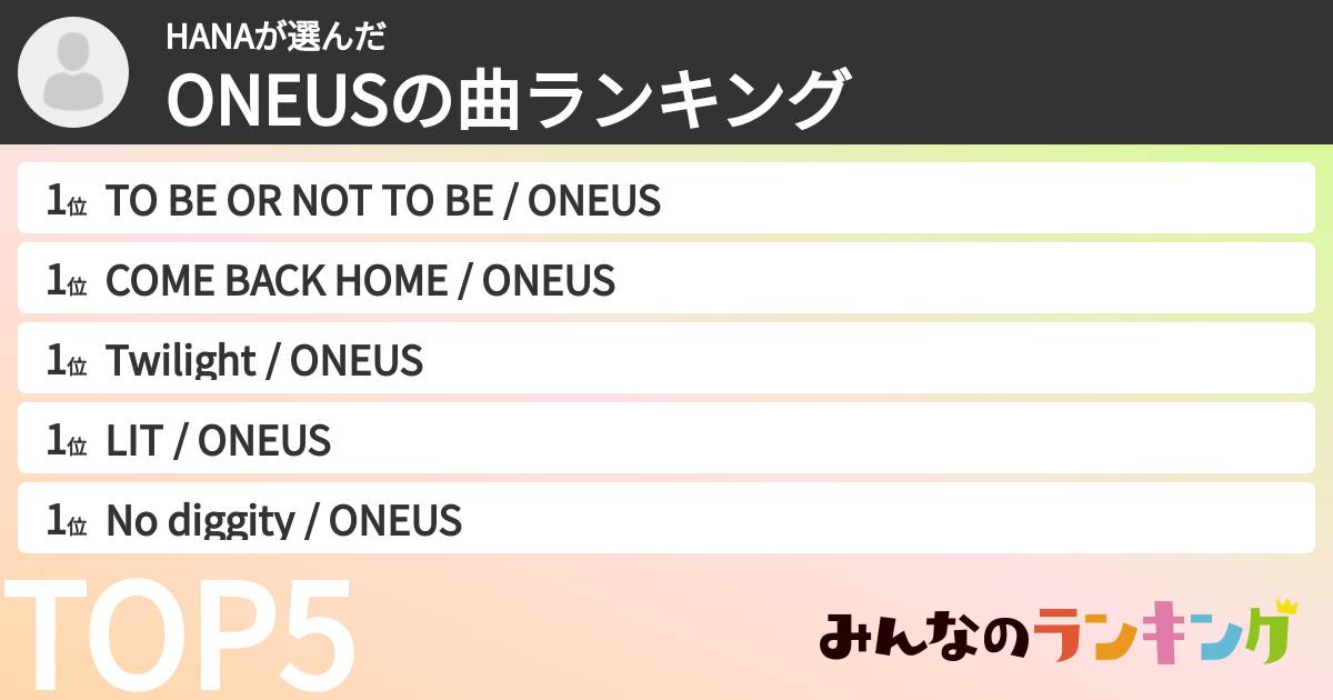 HANAさんの「ONEUSの曲ランキング」