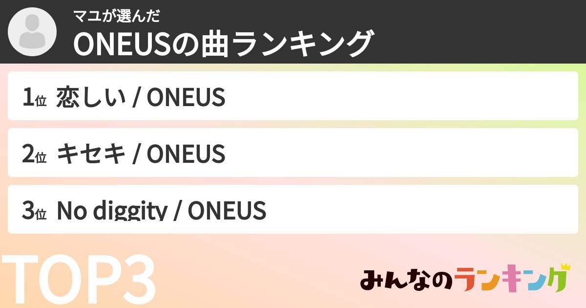 マユさんの「ONEUSの曲ランキング」