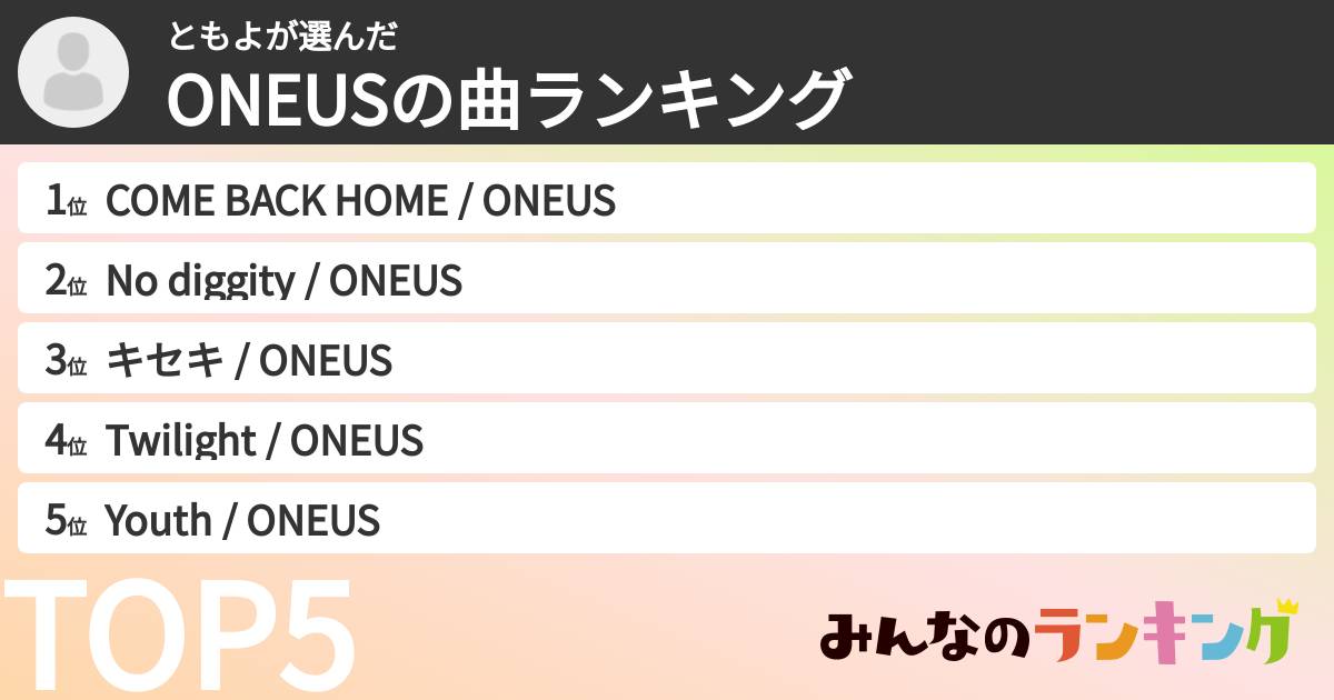 ともよさんの「ONEUSの曲ランキング」