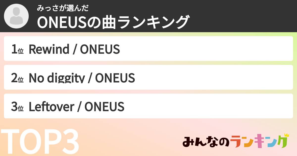 みっささんの「ONEUSの曲ランキング」