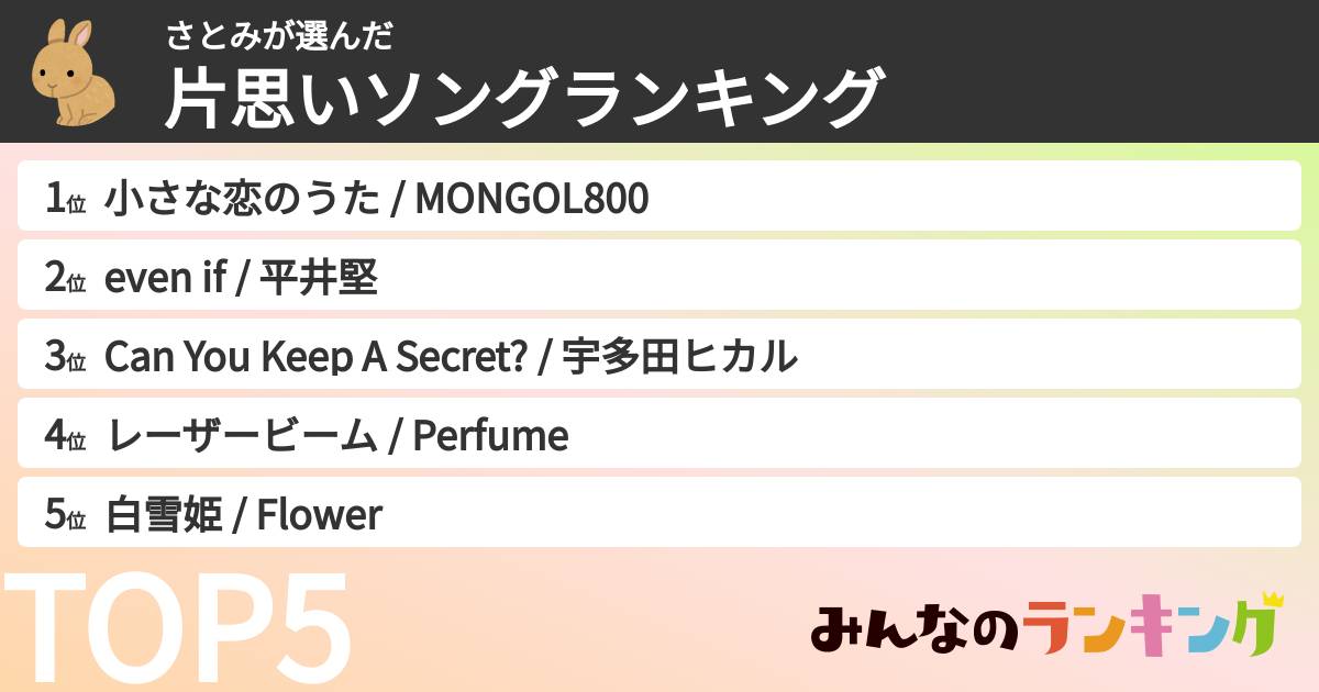 さとみさんの「片思いソングランキング」