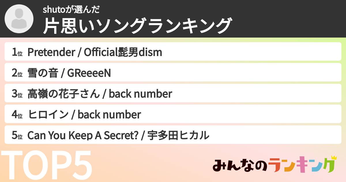 shutoさんの「片思いソングランキング」