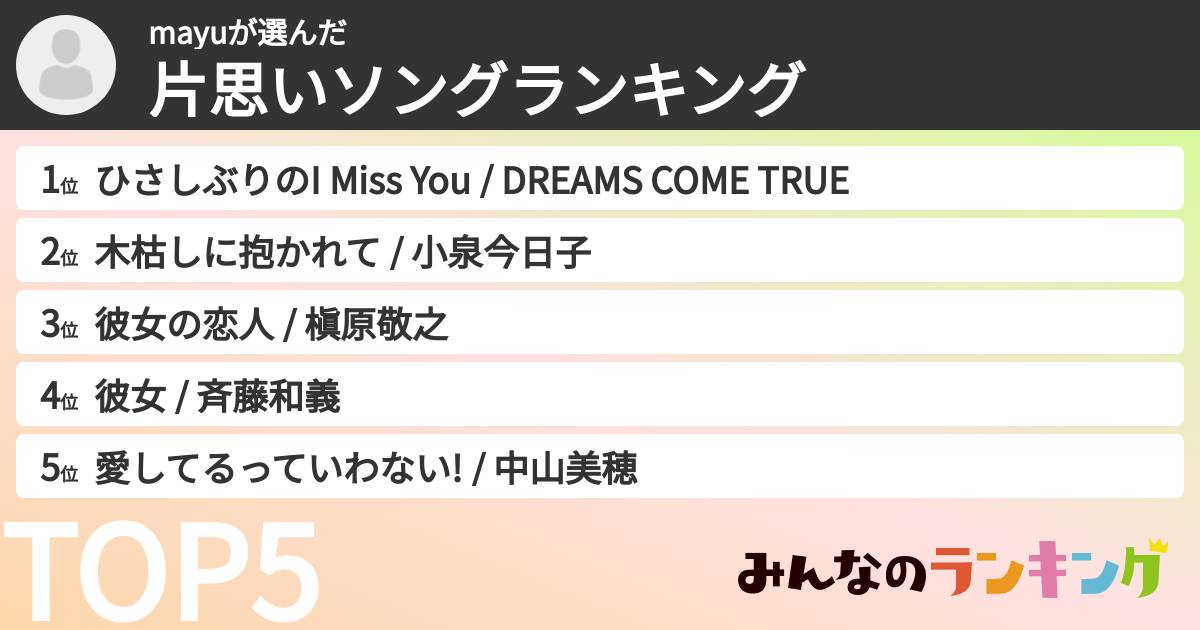 mayuさんの「片思いソングランキング」