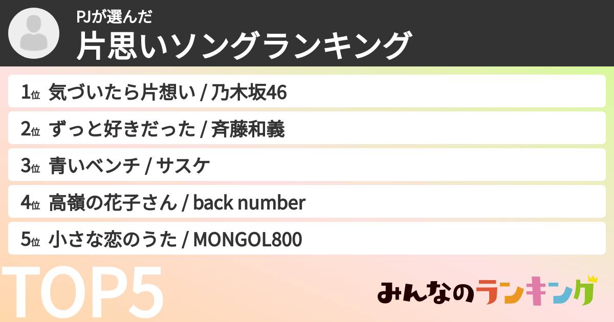 PJさんの「片思いソングランキング」