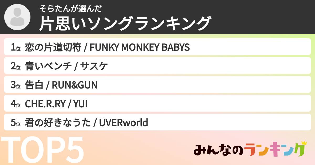 そらたんさんの「片思いソングランキング」