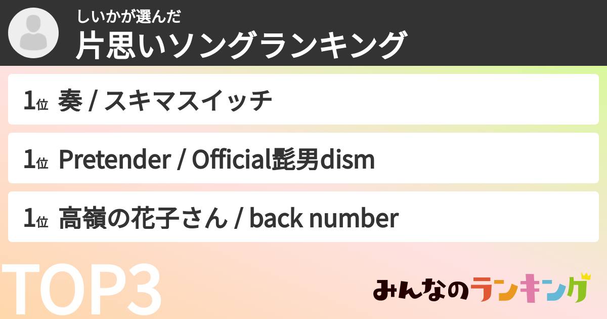 しいかさんの「片思いソングランキング」