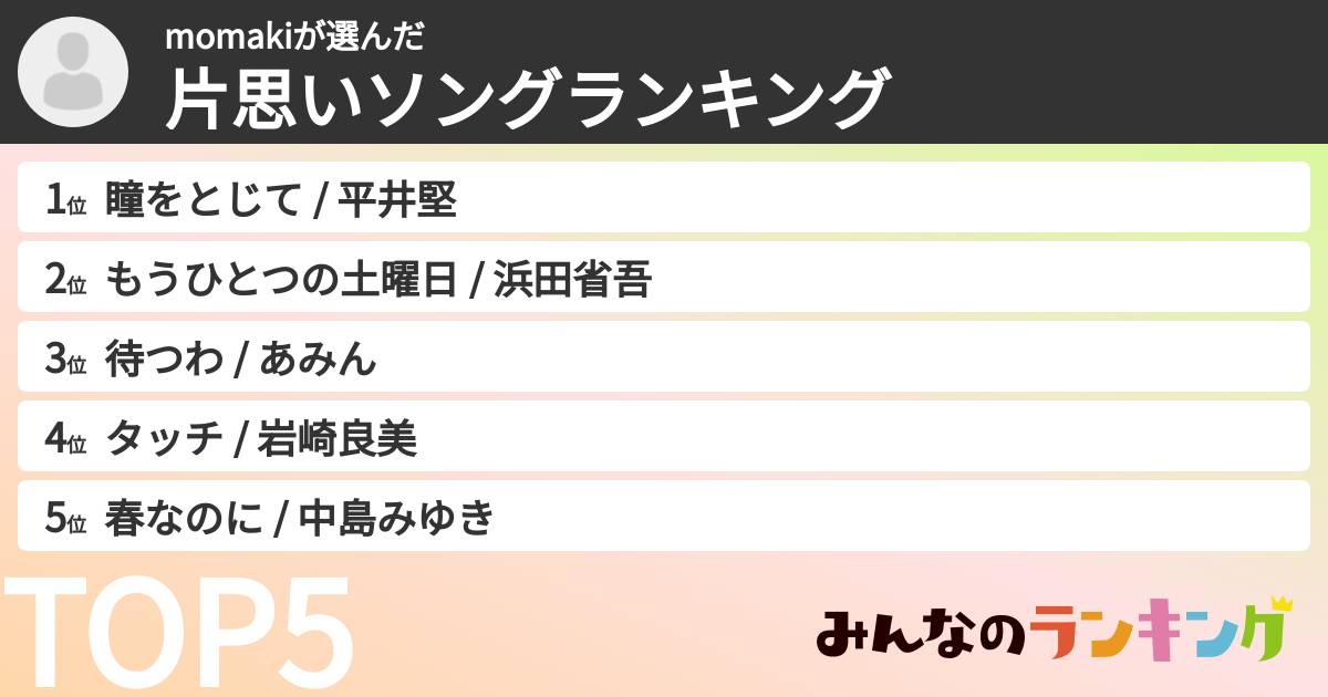 momakiさんの「片思いソングランキング」