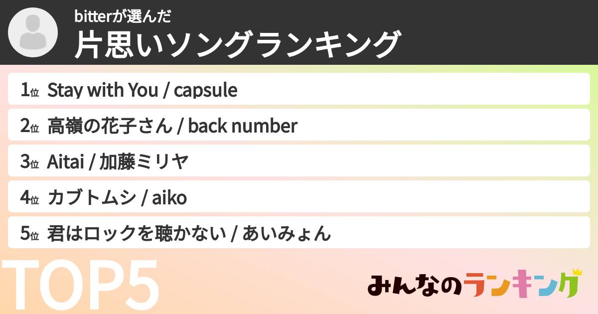 bitterさんの「片思いソングランキング」
