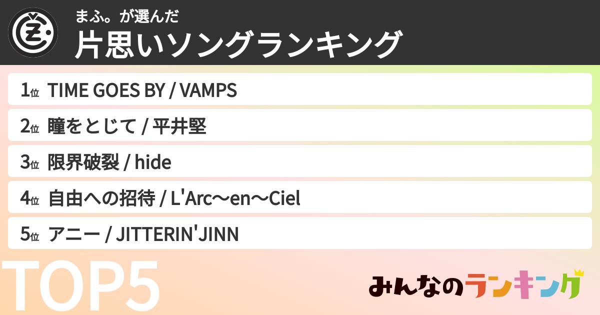 まふ。さんの「片思いソングランキング」