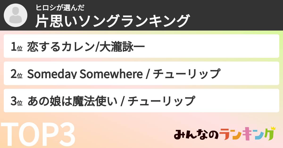 ヒロシさんの「片思いソングランキング」