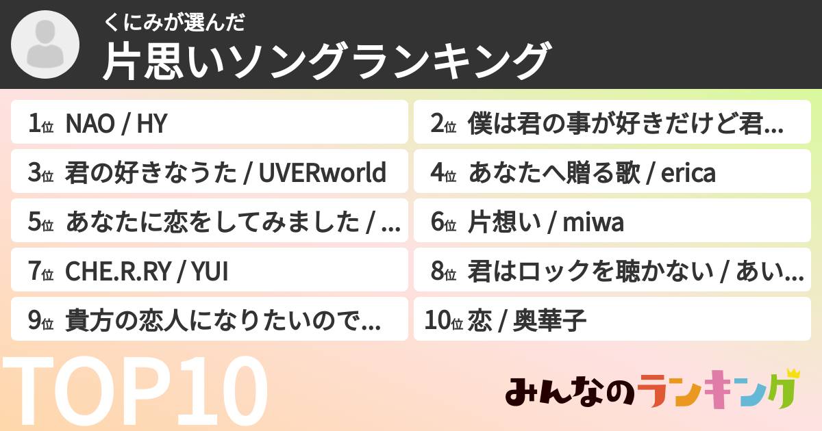くにみさんの「片思いソングランキング」