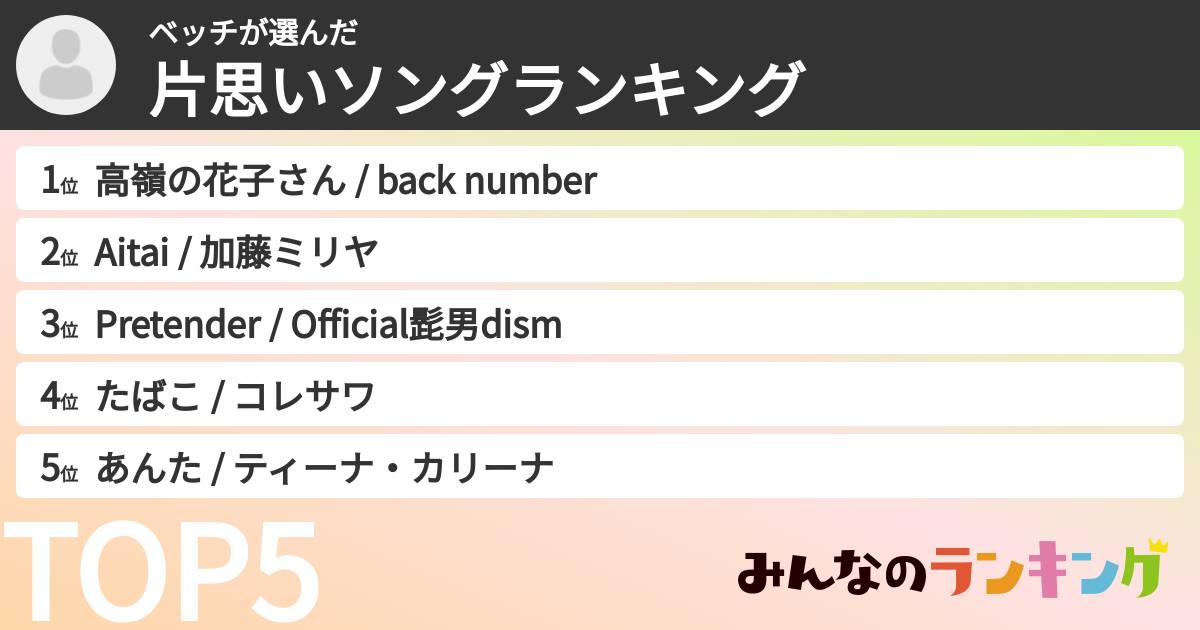 ベッチさんの「片思いソングランキング」