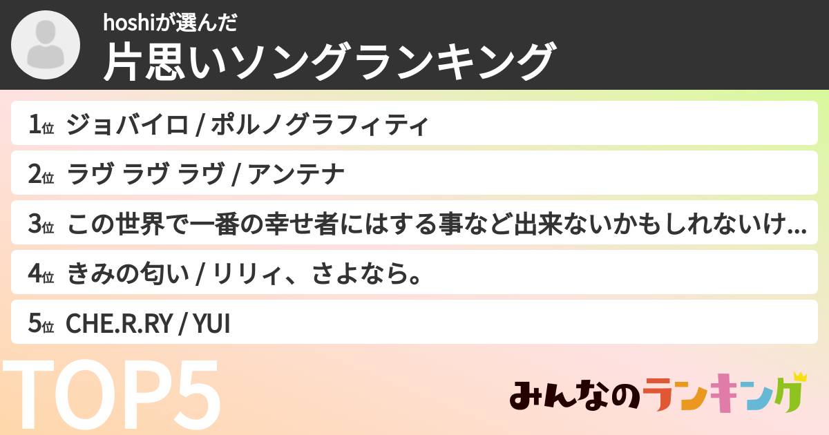 hoshiさんの「片思いソングランキング」