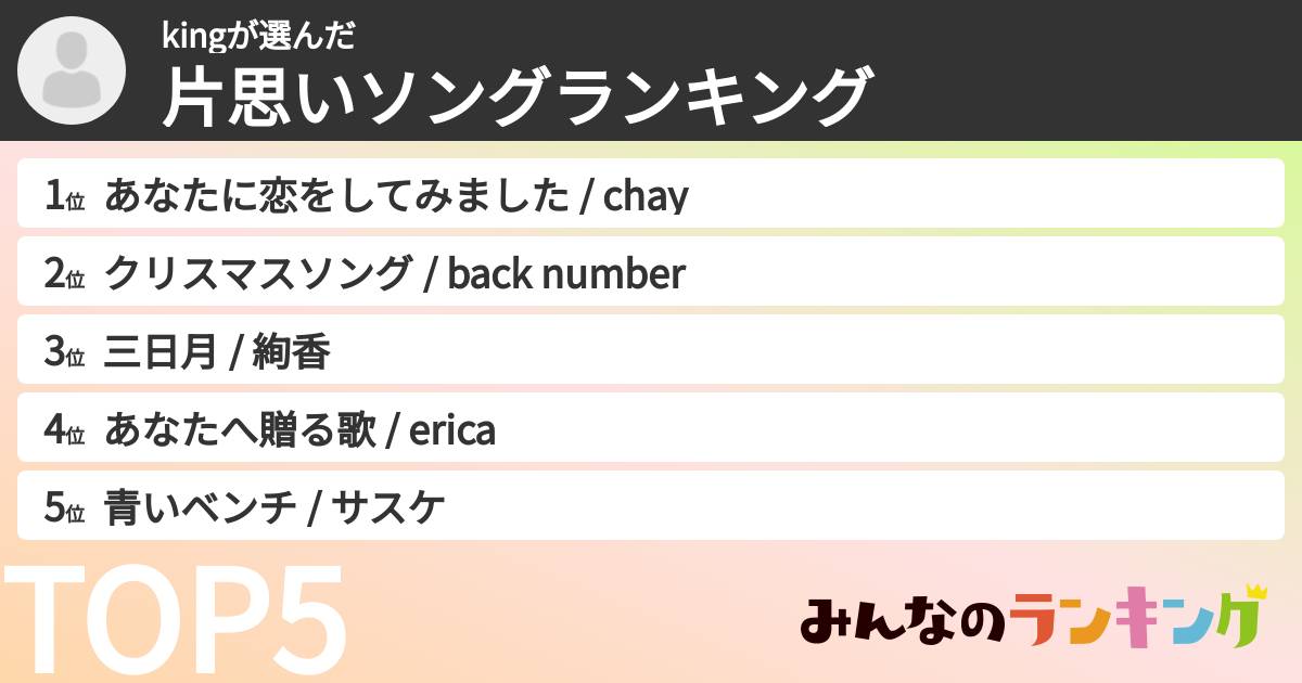 kingさんの「片思いソングランキング」