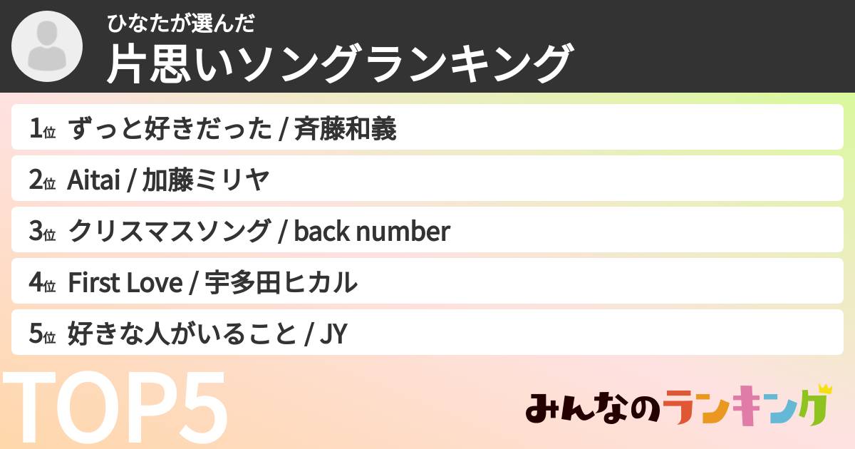 ひなたさんの「片思いソングランキング」
