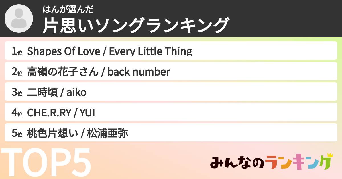 はんさんの「片思いソングランキング」