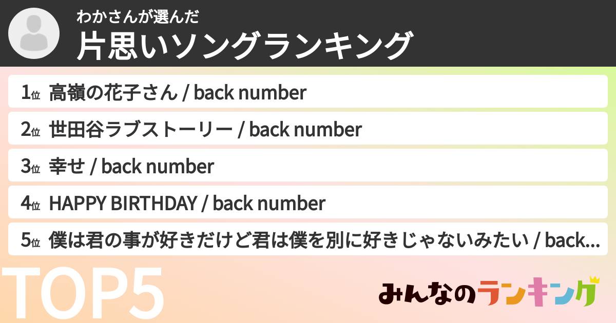 わかさんさんの「片思いソングランキング」